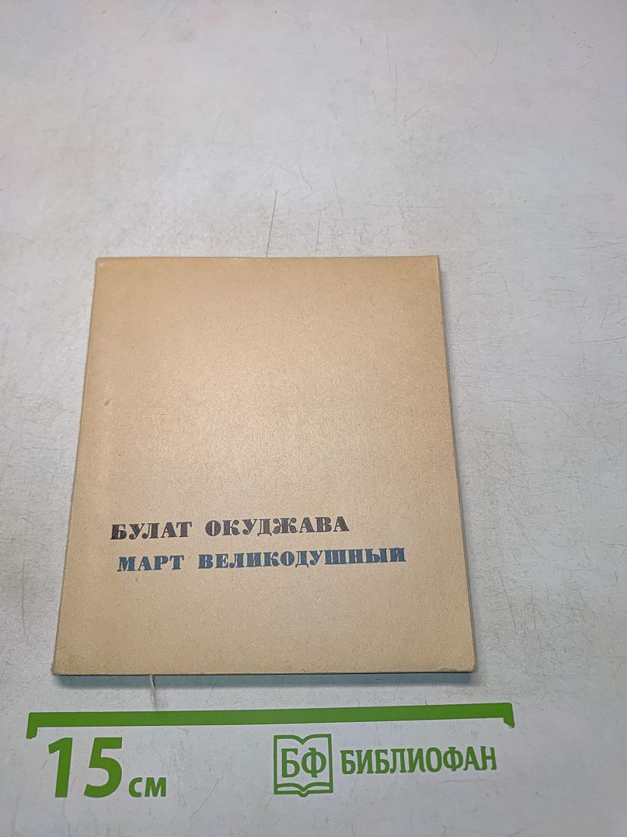 Март великодушный