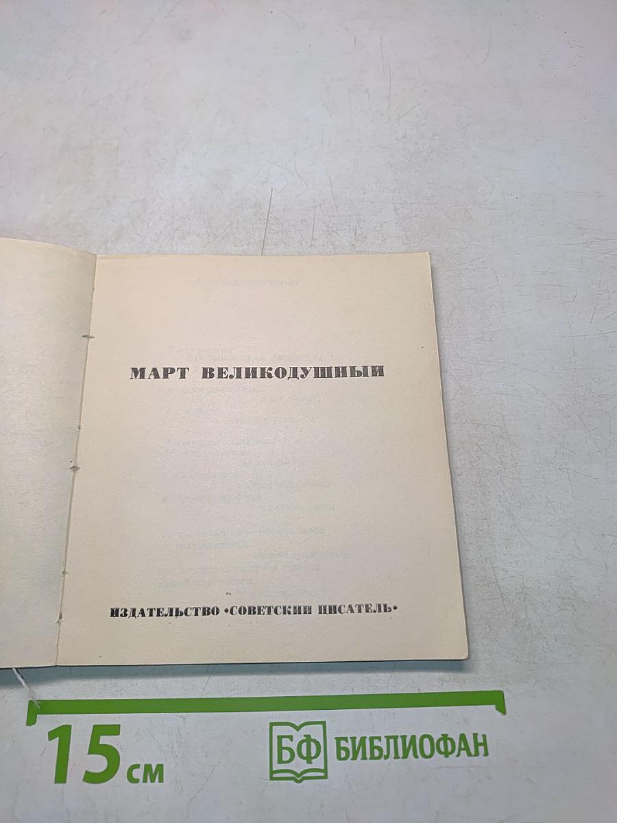 Март великодушный