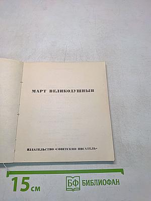 Март великодушный