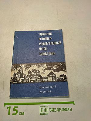 Загорский историко-художественный музей-заповедник