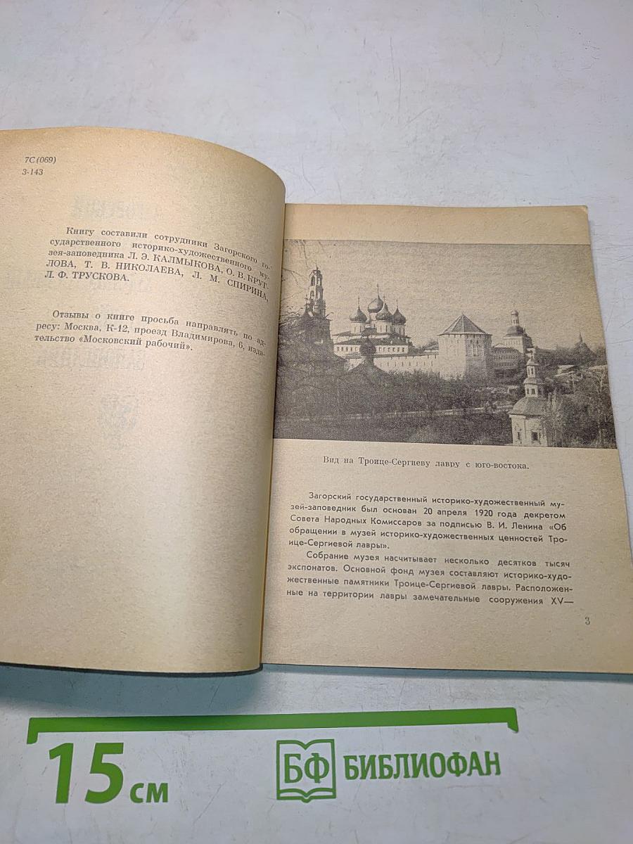 Загорский историко-художественный музей-заповедник