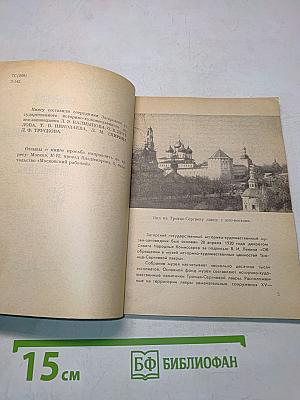 Загорский историко-художественный музей-заповедник