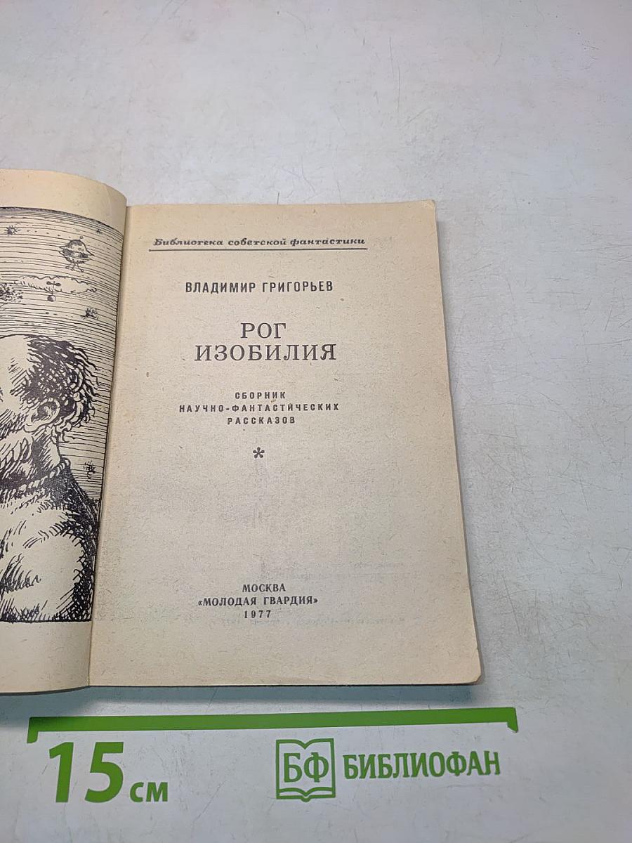 Рог изобилия