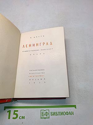 Ленинград. Художественные памятники. Очерк