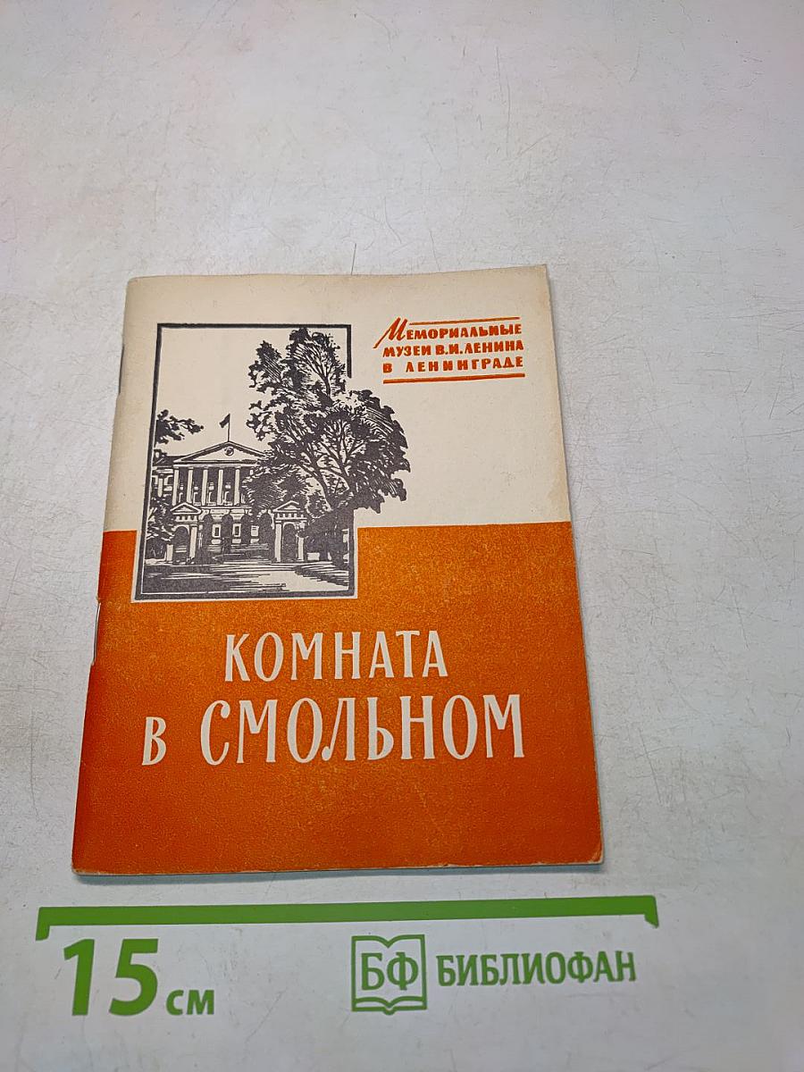 Комната в Смольном