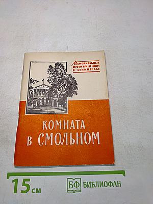 Комната в Смольном