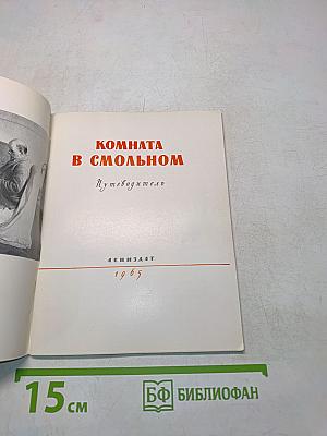 Комната в Смольном