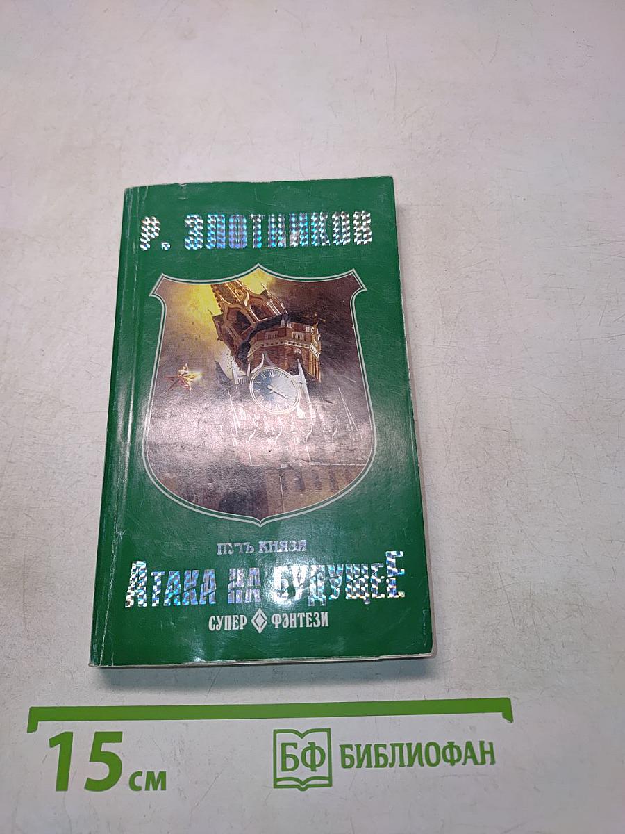 Путь князя. Атака на будущее