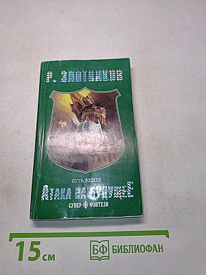 Путь князя. Атака на будущее