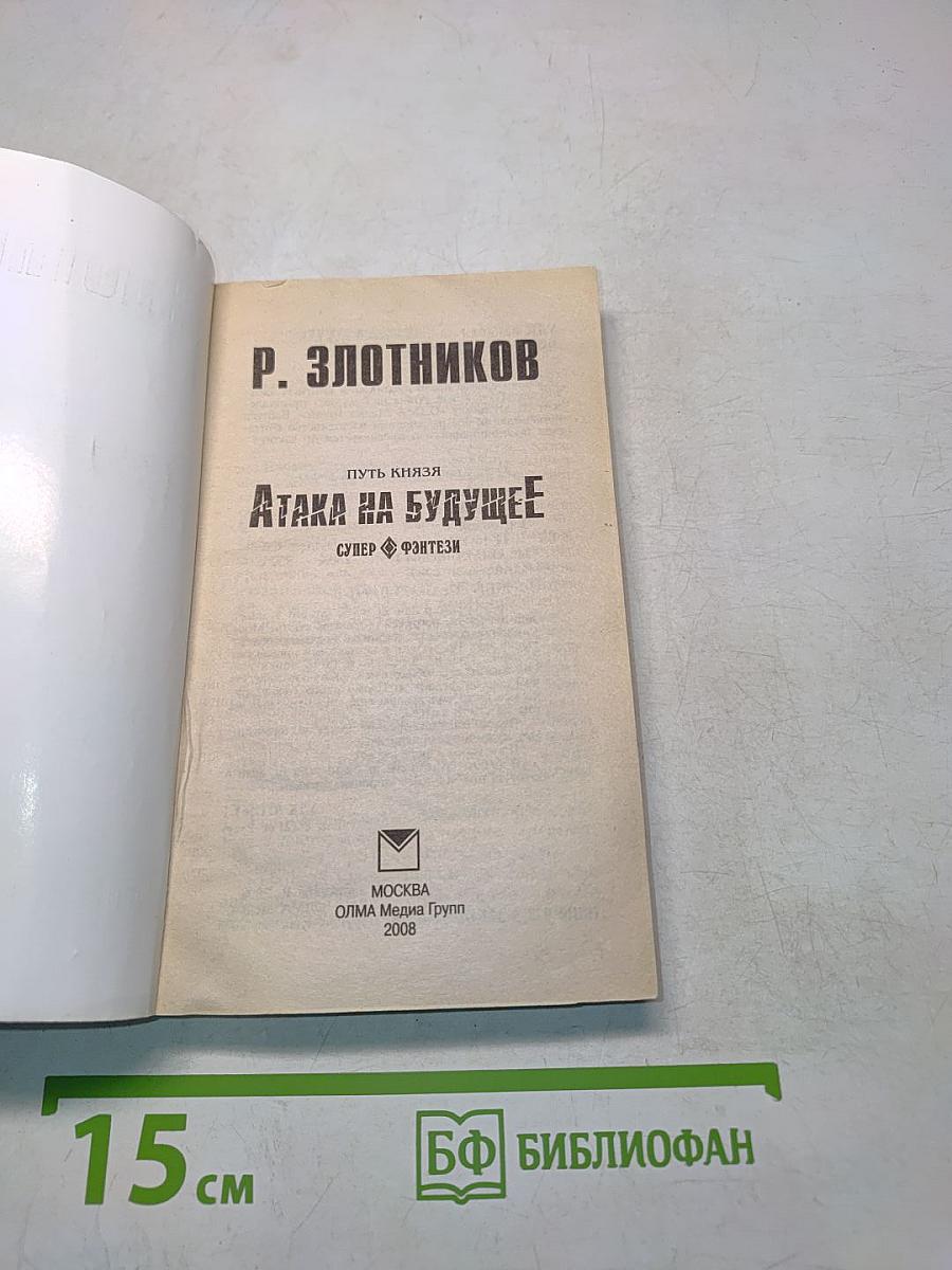 Путь князя. Атака на будущее