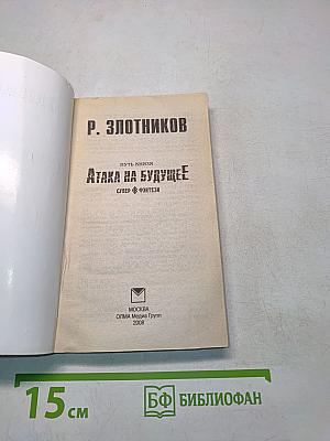 Путь князя. Атака на будущее