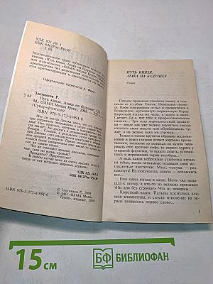Путь князя. Атака на будущее