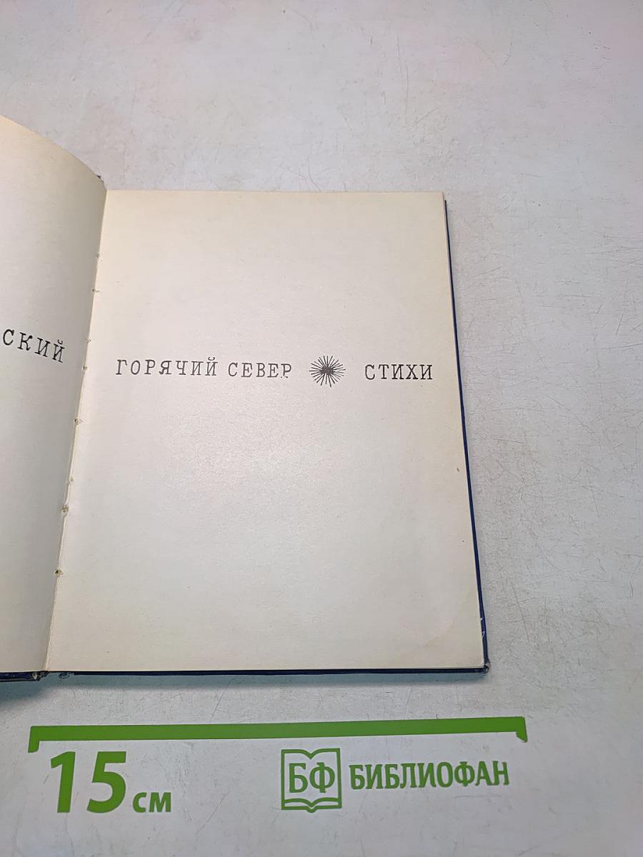 Горячий Север