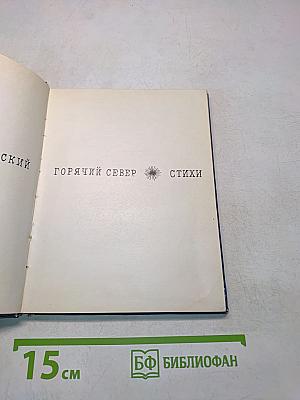 Горячий Север