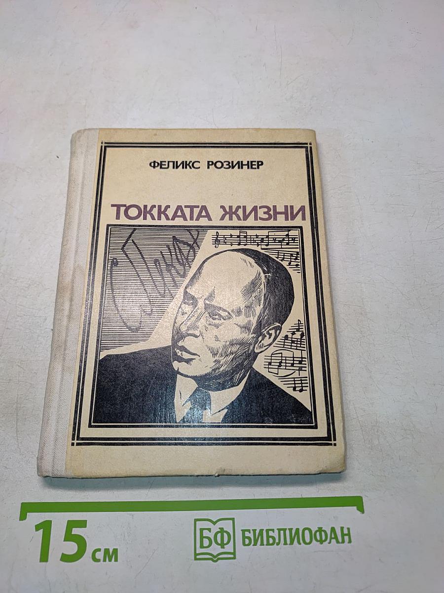 Токката жизни. Музыковедческое повествование