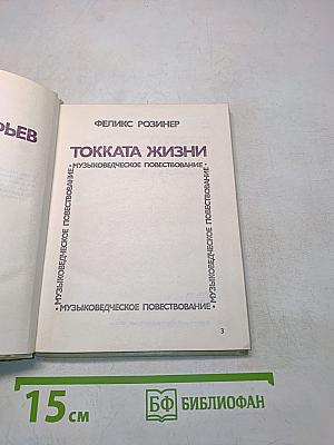 Токката жизни. Музыковедческое повествование