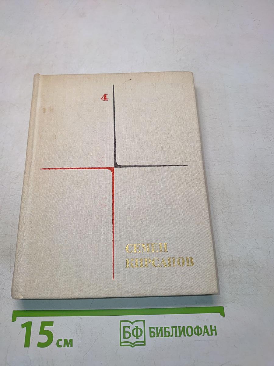 Семён Кирсанов. Собрание сочинений. Том четвертый. Поэтические поиски и произведения последних лет