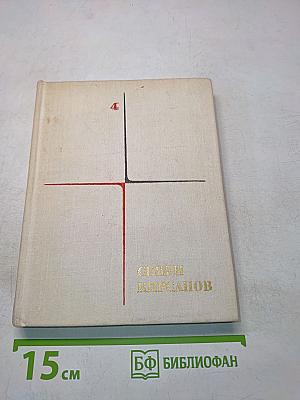 Семён Кирсанов. Собрание сочинений. Том четвертый. Поэтические поиски и произведения последних лет