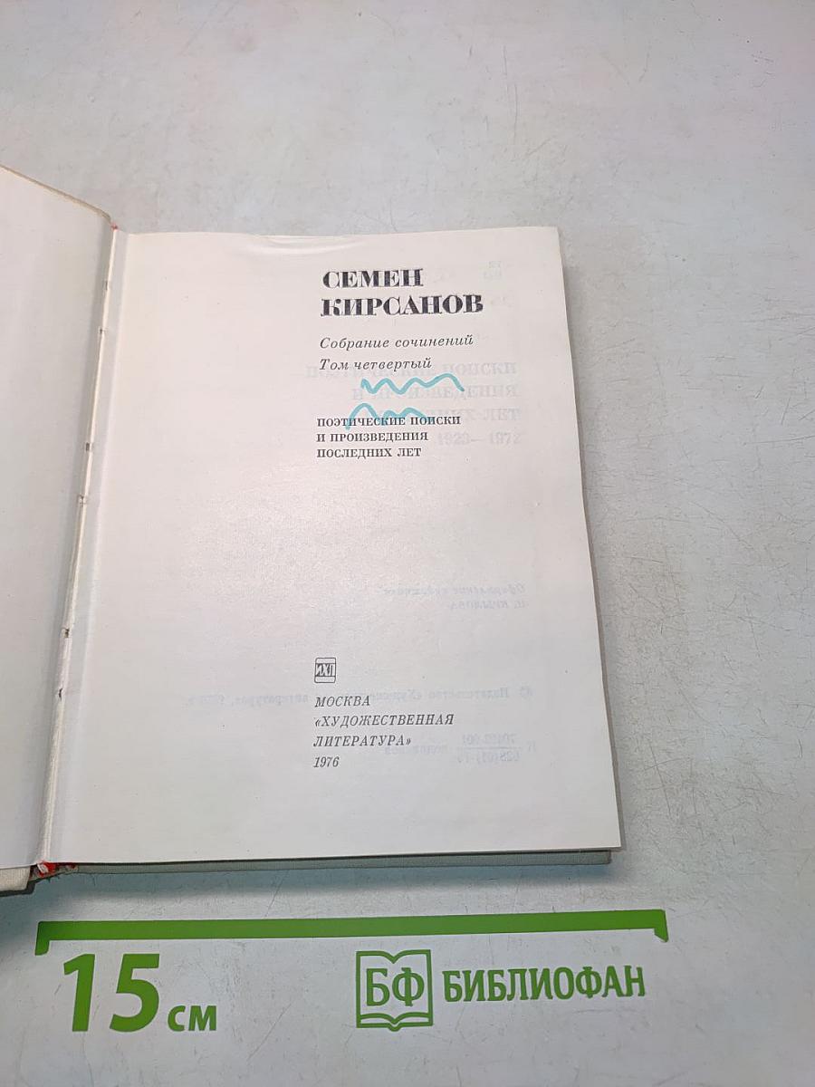 Семён Кирсанов. Собрание сочинений. Том четвертый. Поэтические поиски и произведения последних лет