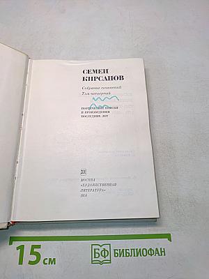 Семён Кирсанов. Собрание сочинений. Том четвертый. Поэтические поиски и произведения последних лет