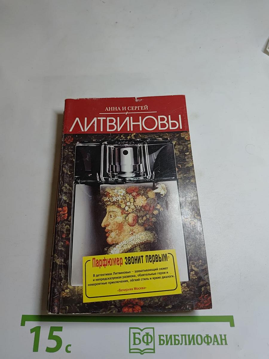 Парфюмер звонит первым