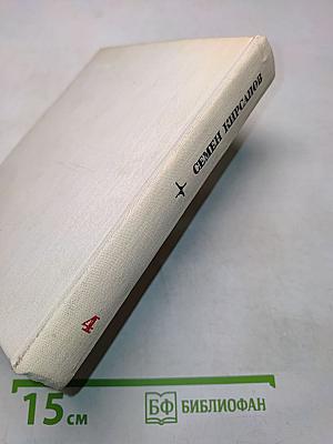 Семён Кирсанов. Собрание сочинений. Том четвертый. Поэтические поиски и произведения последних лет