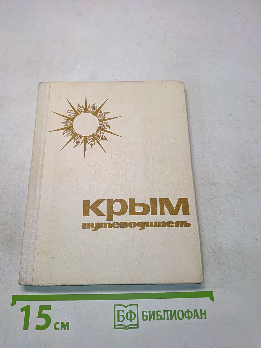 Крым путеводитель