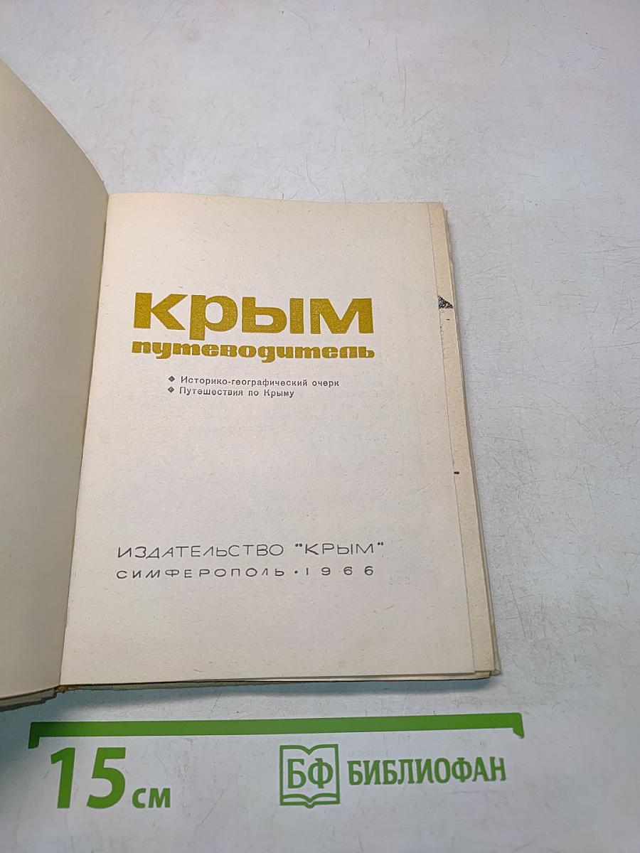 Крым путеводитель