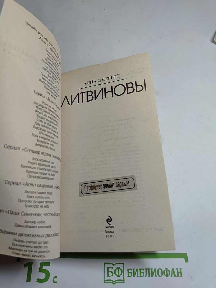 Парфюмер звонит первым