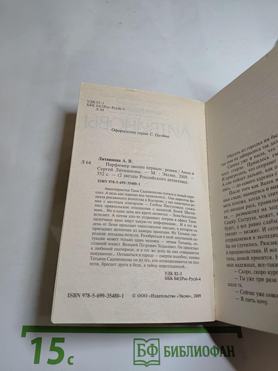 Парфюмер звонит первым