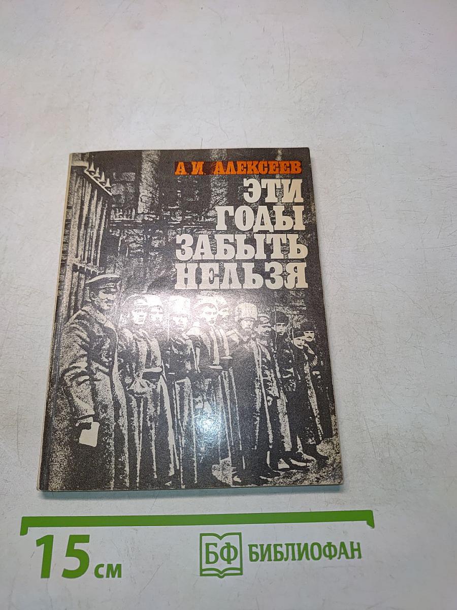 Эти годы забыть нельзя