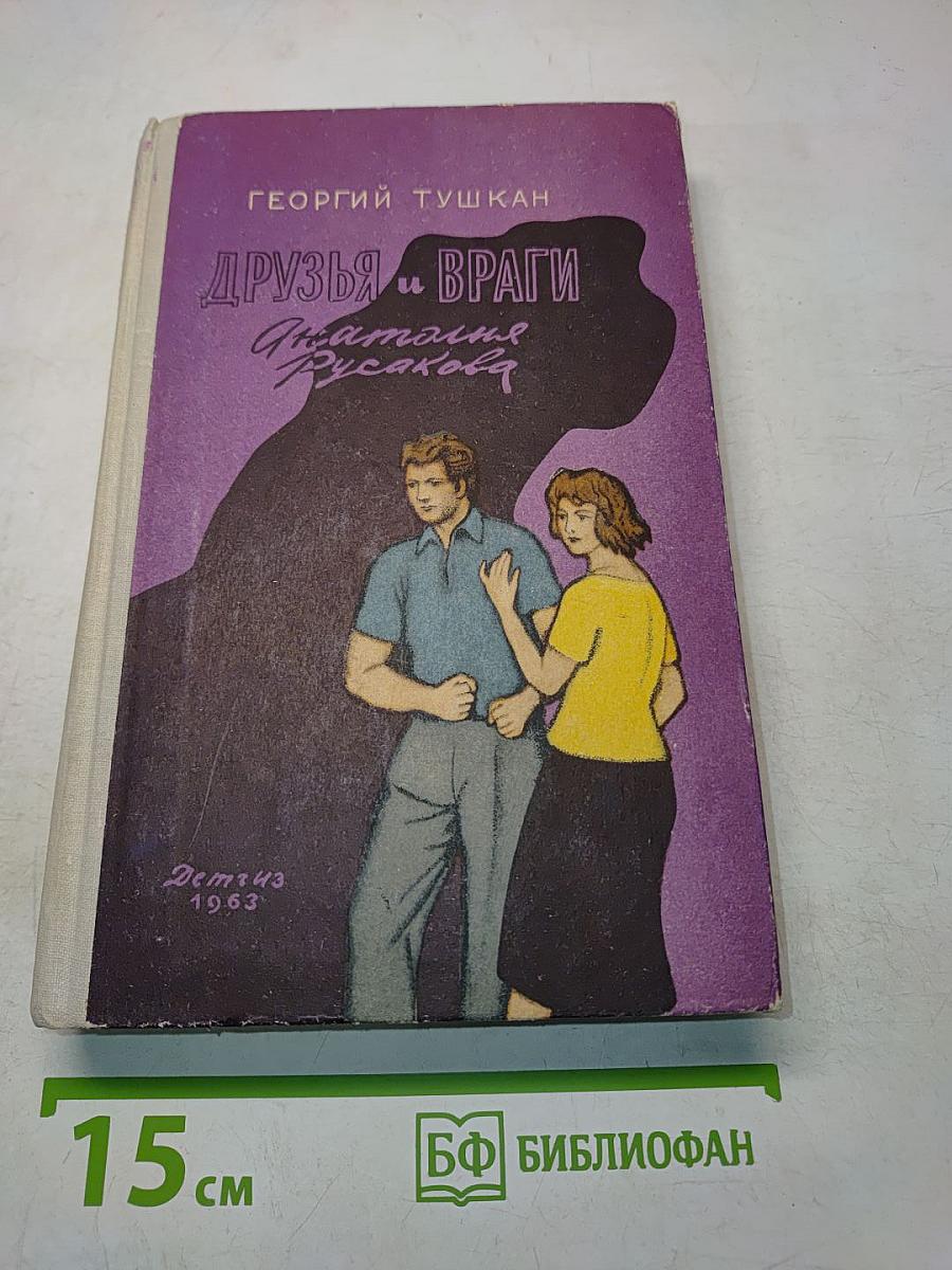 Друзья и враги Анатолия Русакова