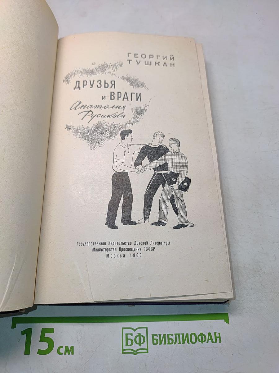 Друзья и враги Анатолия Русакова