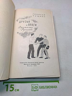 Друзья и враги Анатолия Русакова