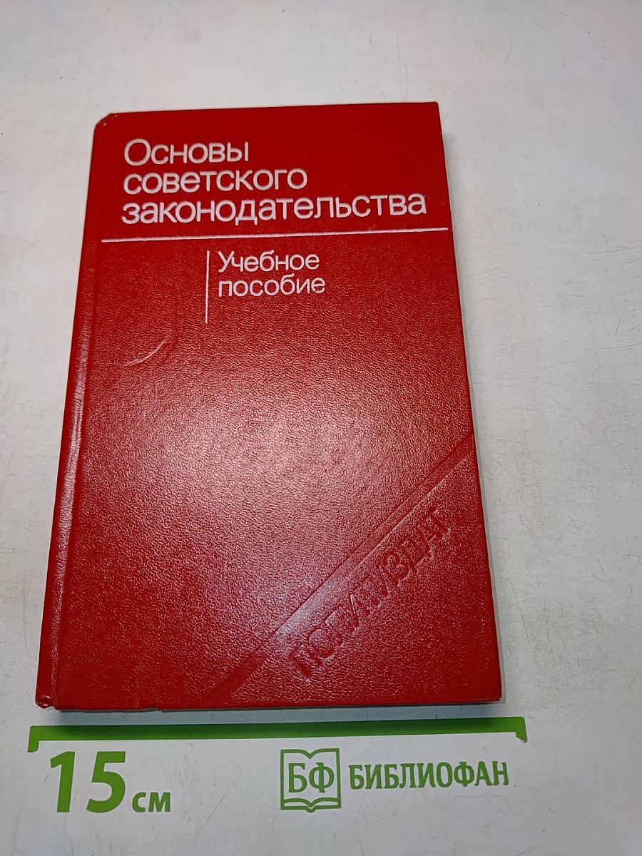 Основы советского законодательства. Учебное пособие