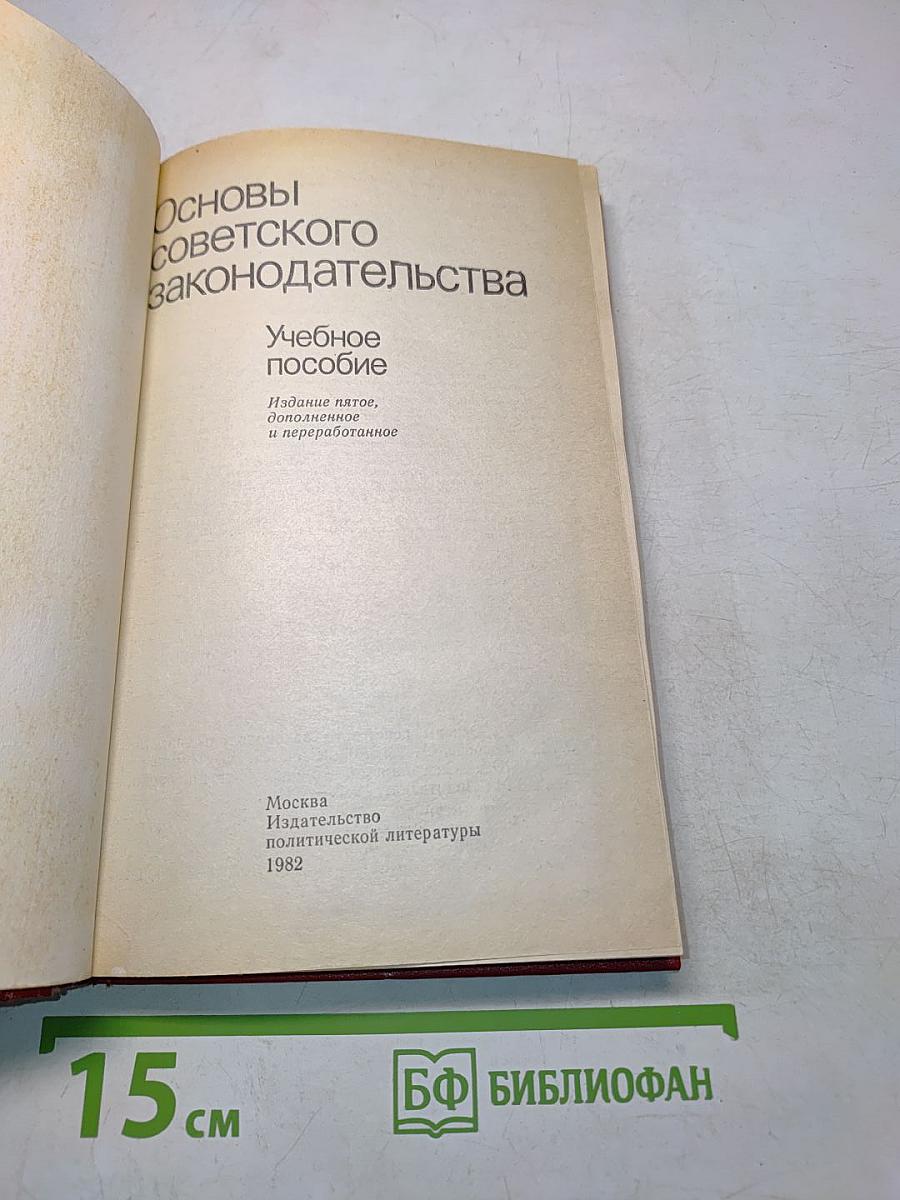 Основы советского законодательства. Учебное пособие