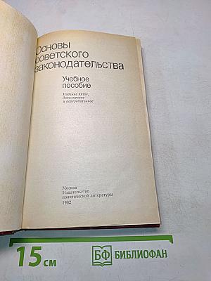 Основы советского законодательства. Учебное пособие