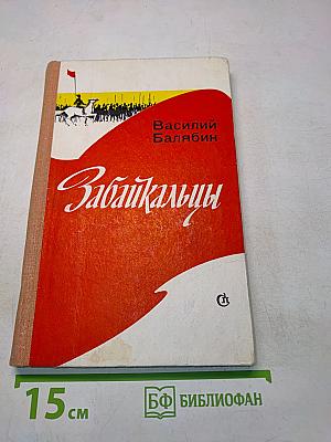 Забайкальцы. Книга четвертая