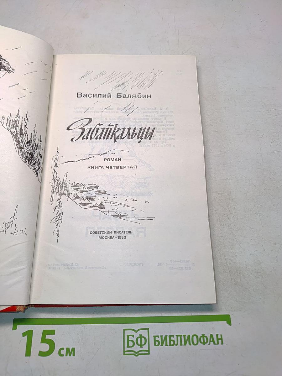 Забайкальцы. Книга четвертая
