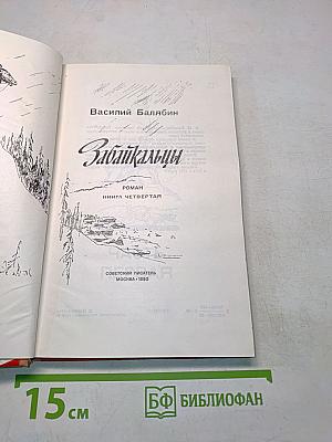 Забайкальцы. Книга четвертая