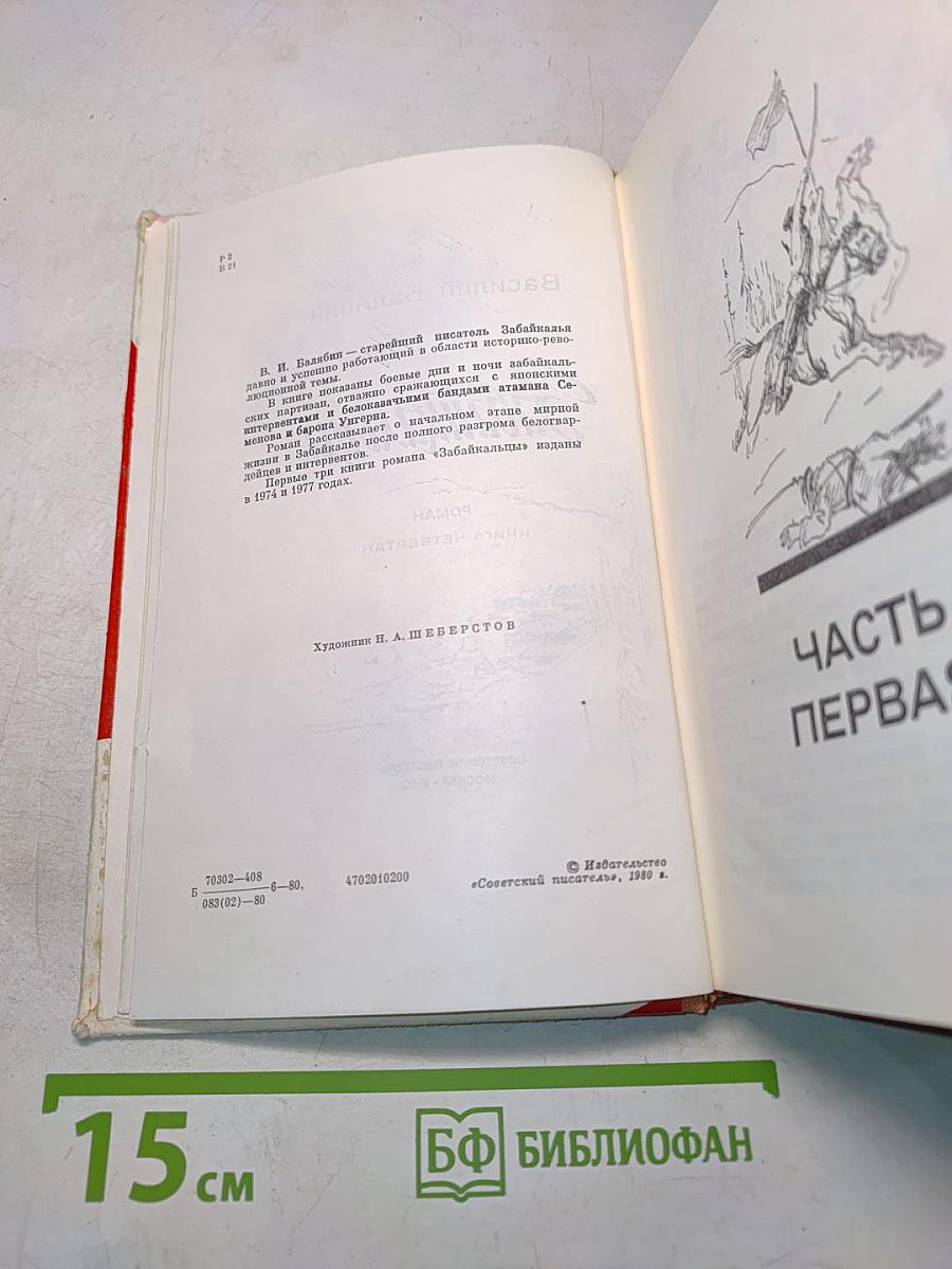 Забайкальцы. Книга четвертая