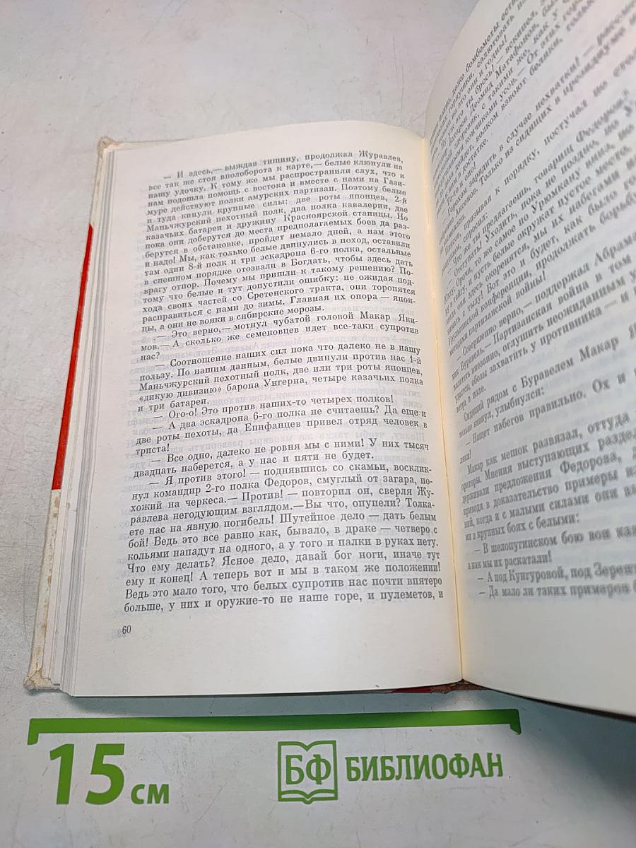 Забайкальцы. Книга четвертая