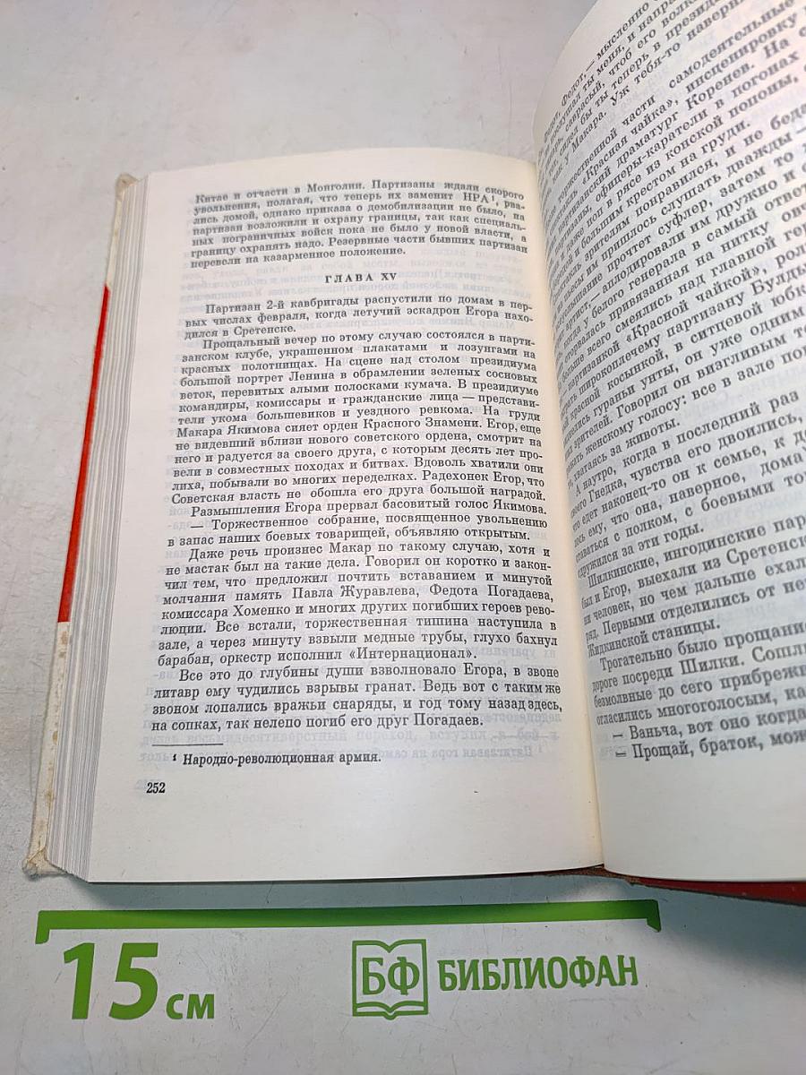 Забайкальцы. Книга четвертая