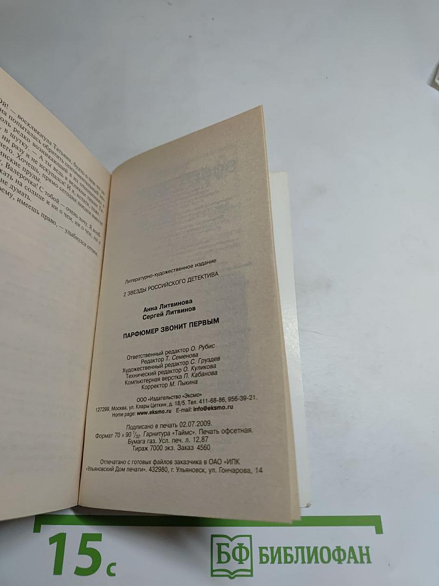 Парфюмер звонит первым