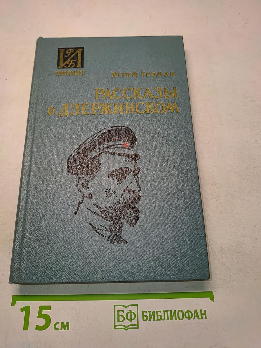 Рассказы о Дзержинском