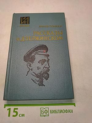 Рассказы о Дзержинском