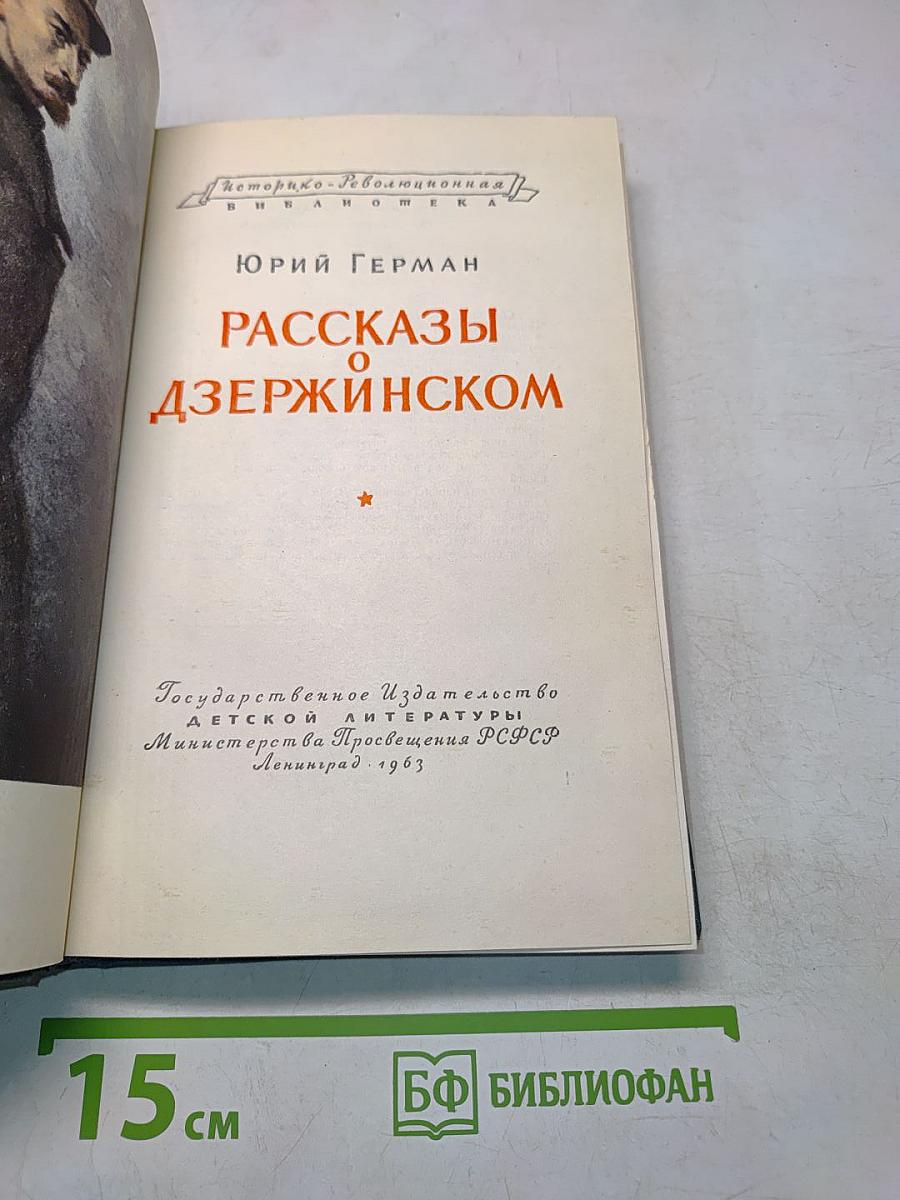 Рассказы о Дзержинском