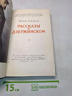 Рассказы о Дзержинском