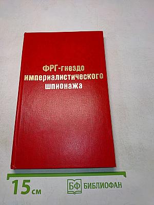 ФРГ-гнездо империалистического шпионажа