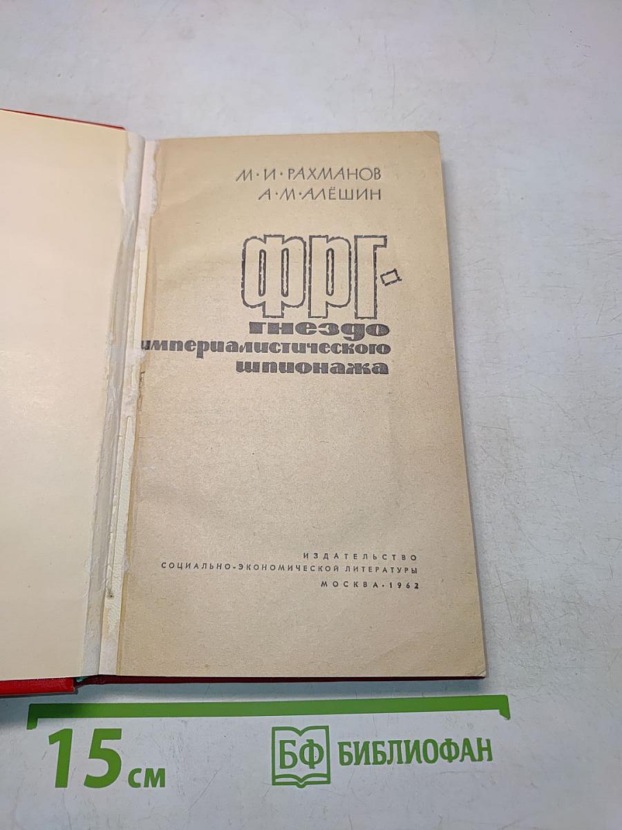 ФРГ-гнездо империалистического шпионажа